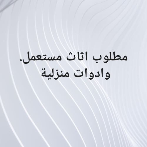 مطلوب جميع انواع الاثاث والادوات