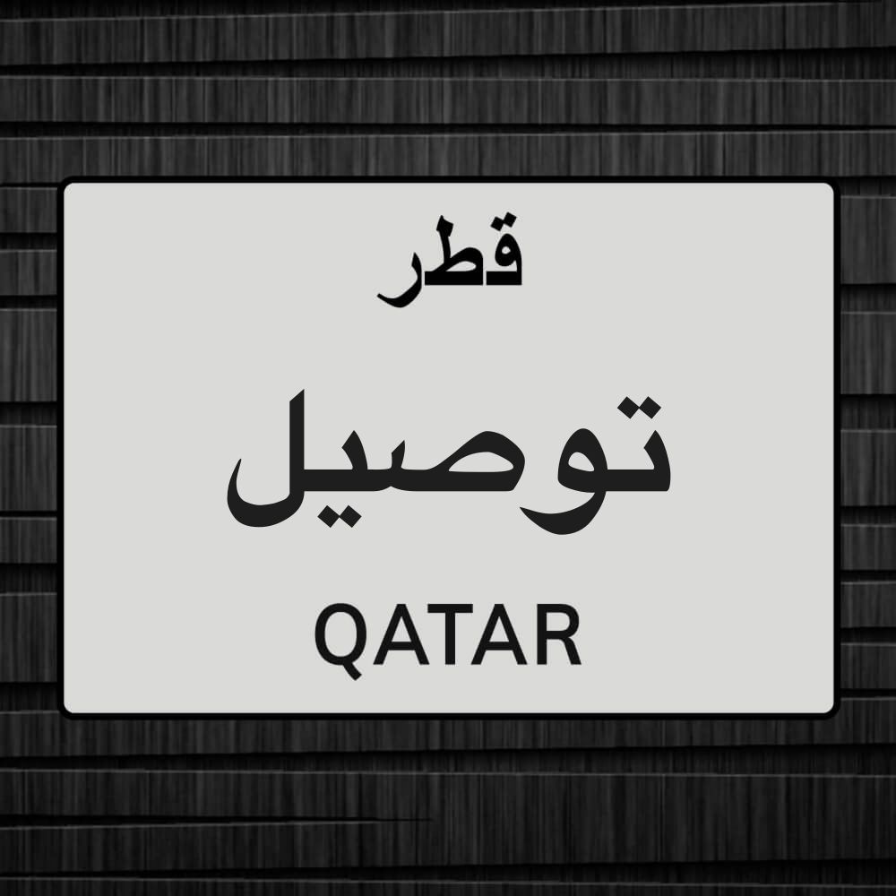 توصيل الممتاز 