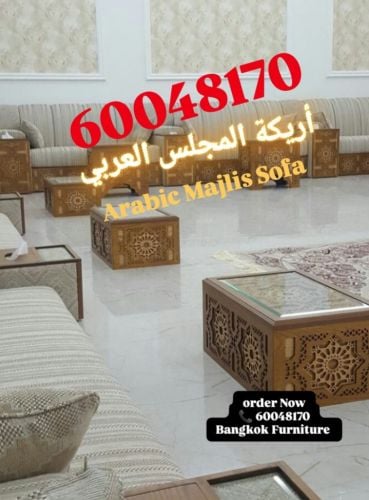 أريكة المجلس العربي