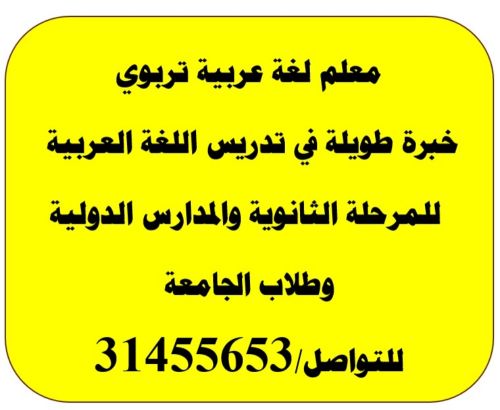 معلم لغة عربية متميز خبرة طويلة