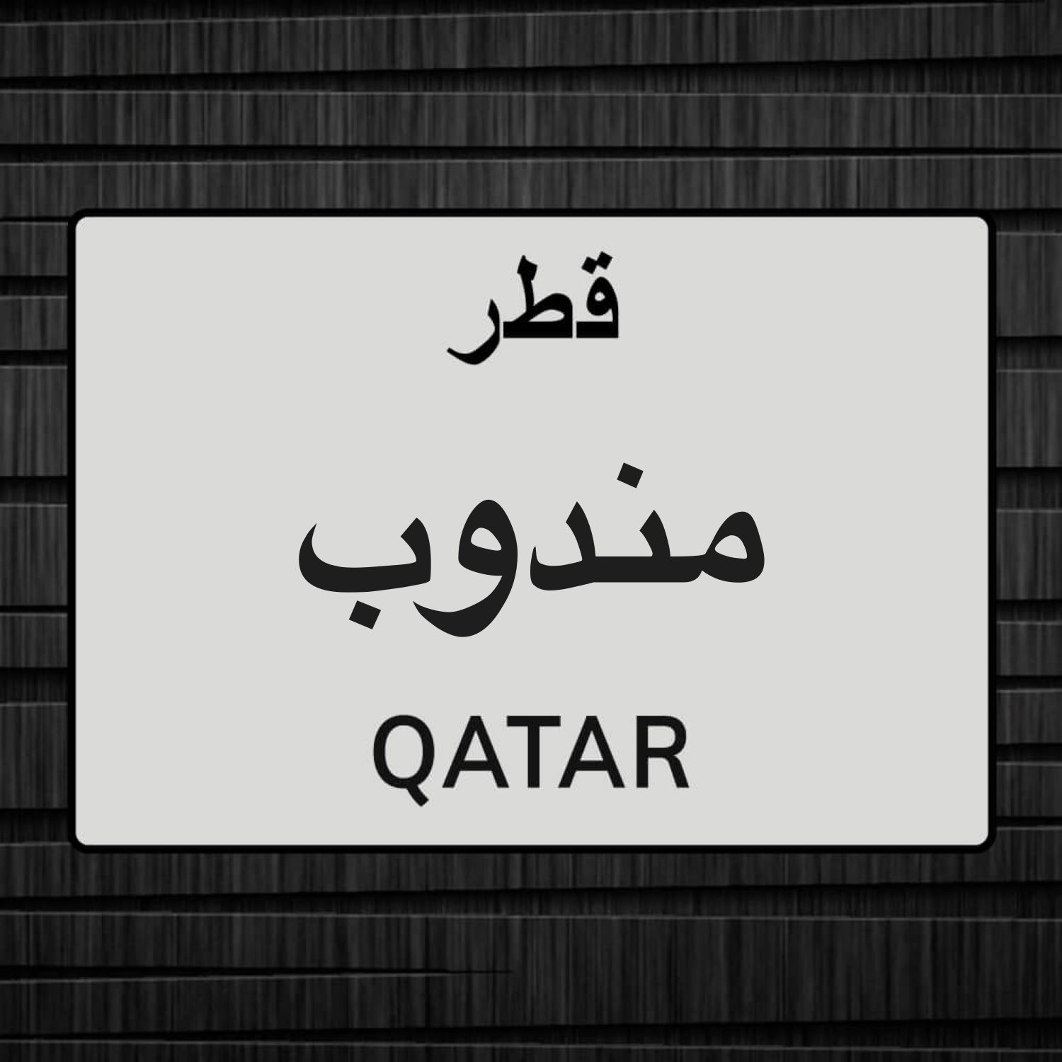 مندوب