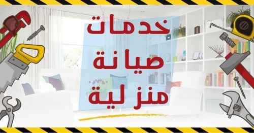 خدمات الصيانة المنزلية