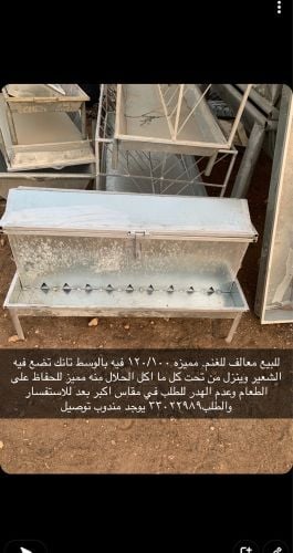 بيع معالف غنم مميزه