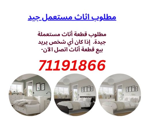 مطلوب قطعة أثاث مستعملة جيدة.