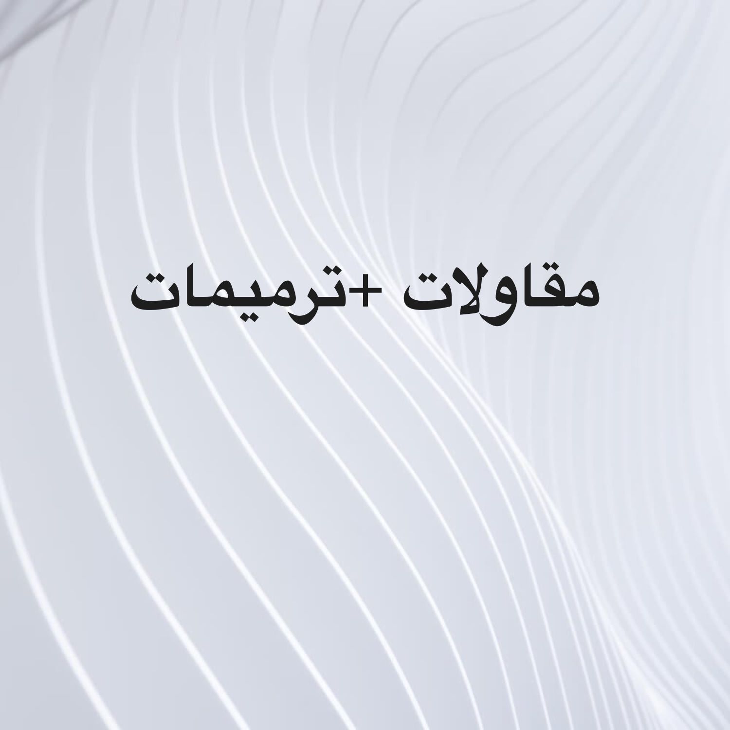 مقاول 