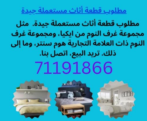 مطلوب قطعة أثاث مستعملة جيدة
