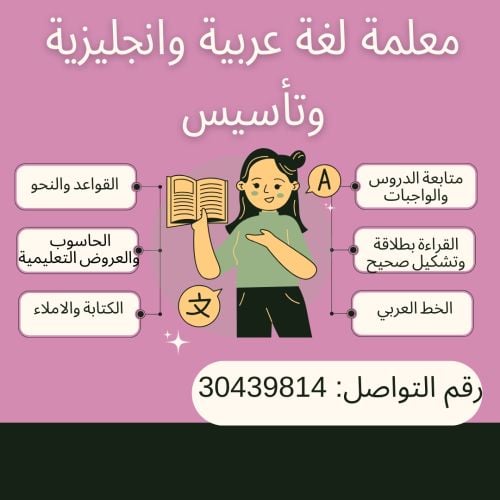 معلمة تأسيس ولغة انجليزية وعربية