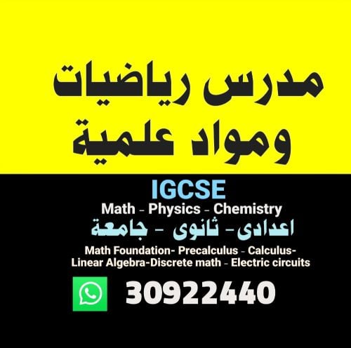 مدرس رياضيات ومواد علمية