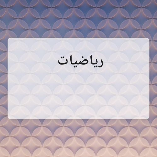 رياضيات