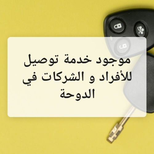 خدمة توصيل