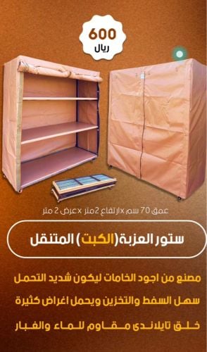 ستور العزبة (الكبت) المتنقل