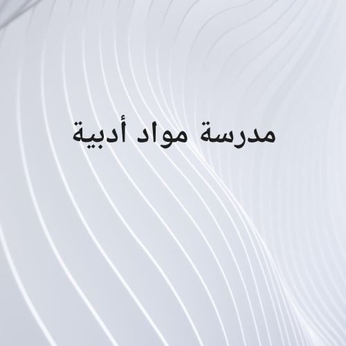 مدرسة مواد ادبية