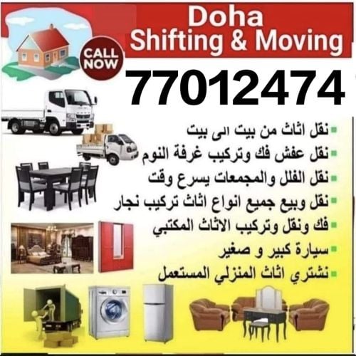نقل الاثاث والمفروشات والاغراض