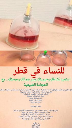 حجامة نسائية متنقلة في قطر