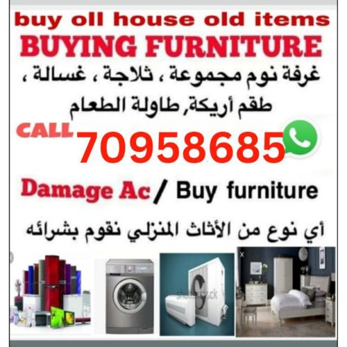 شراء أثاث بيت مستعمل شراء مكيفات