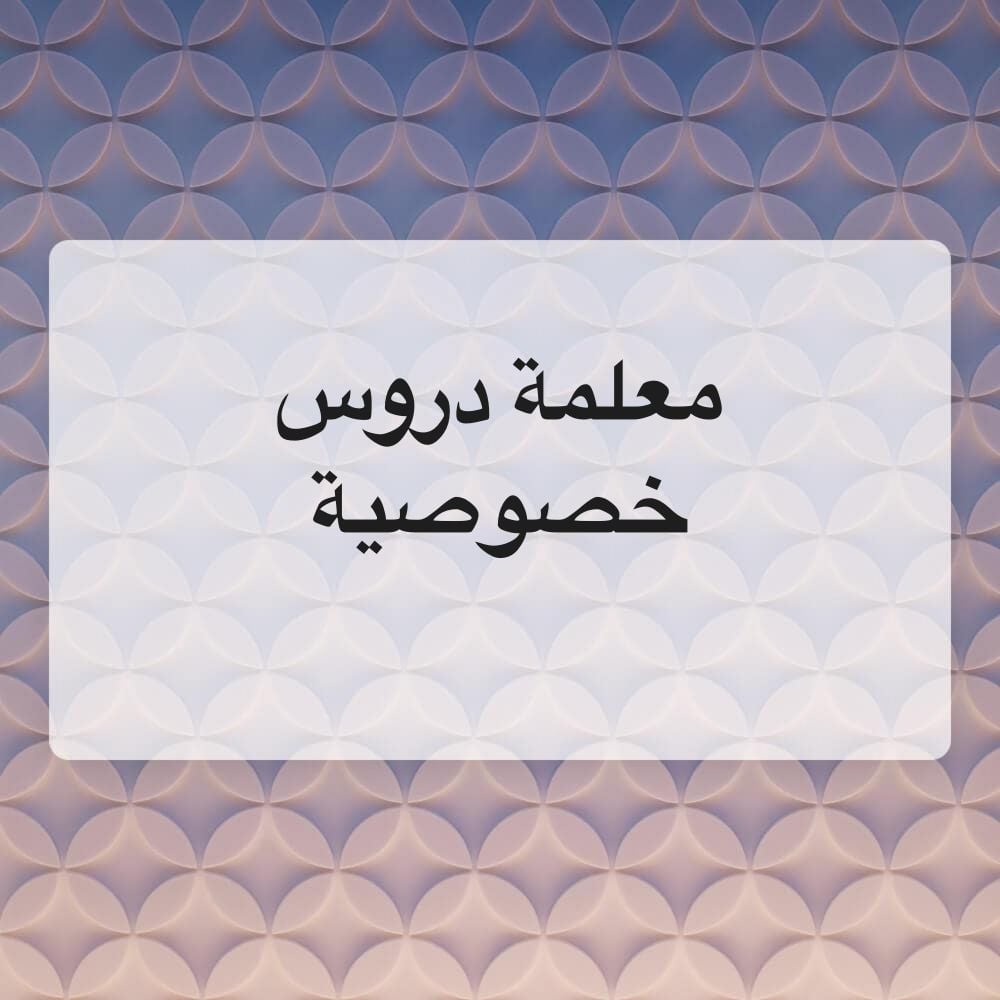 معلمة دروس خصوصية