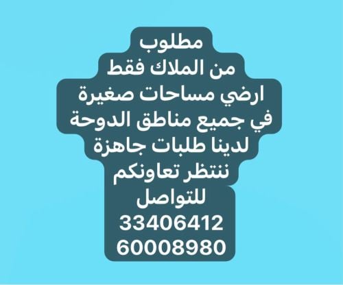 مطلوب شراء اراضي سكنية