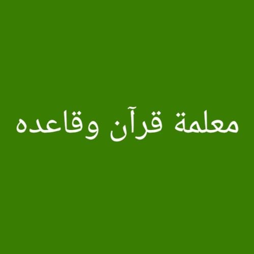 محفظة قرءان وتجويد بالقاعده