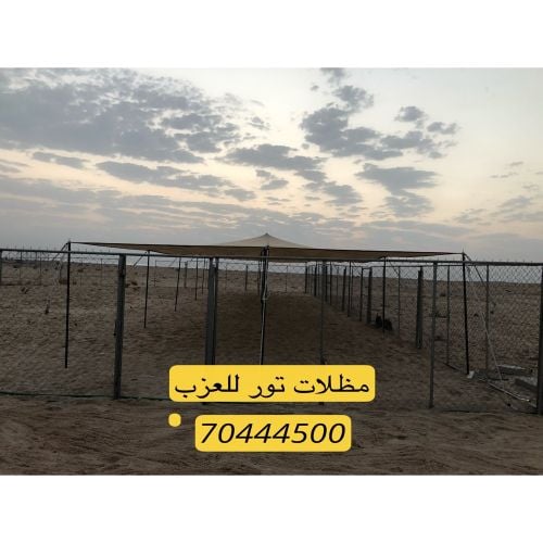 مظلات للعزب كواليتي ،