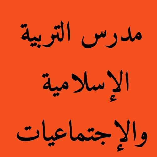 مدرس التربية الإسلاميةوالإجتماعية