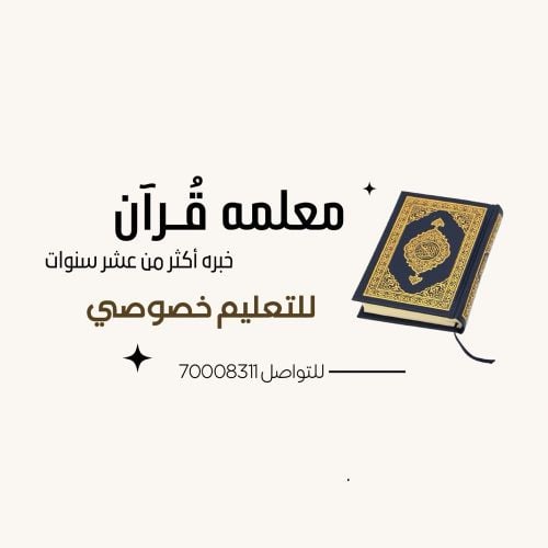 معلمة لغة عربيه وإسلاميه وقرآن