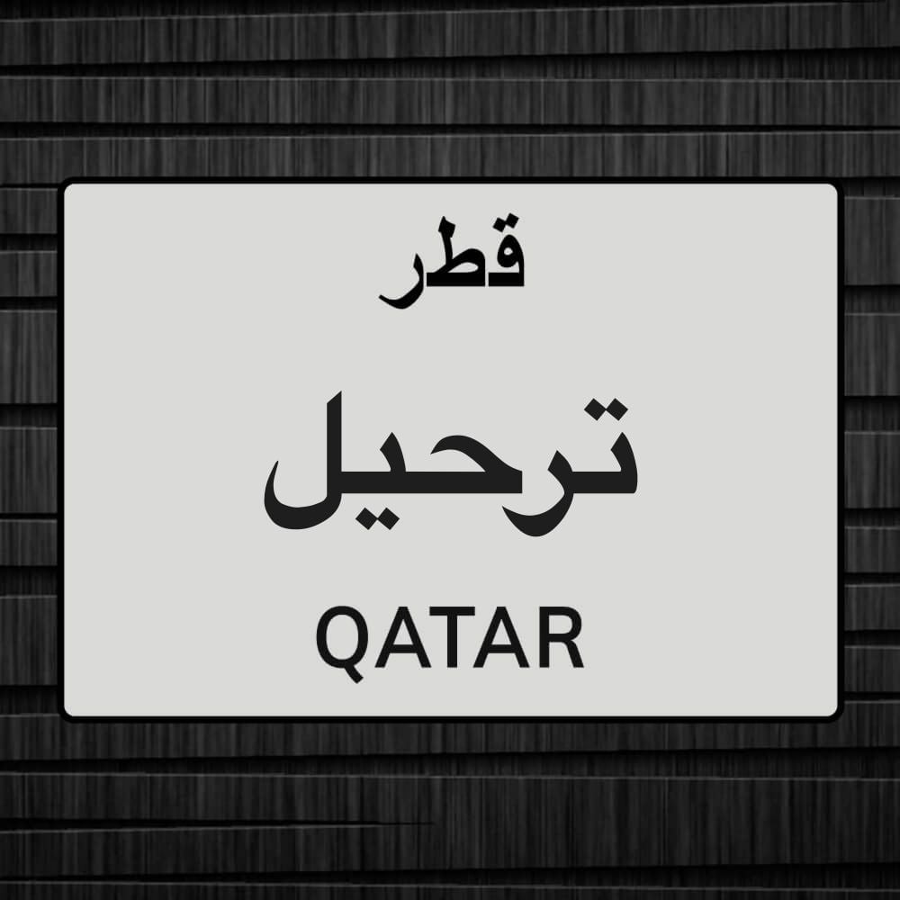 ترحيل طلاب مداريس وموظفين