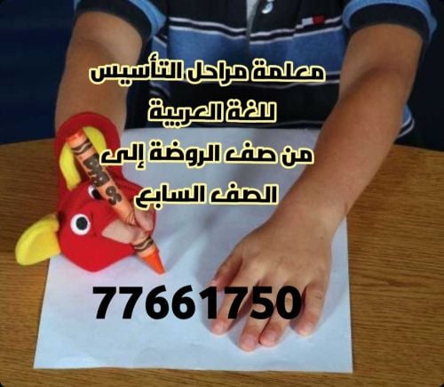 معلمة لغة عربية للمتأخرين دراسيا