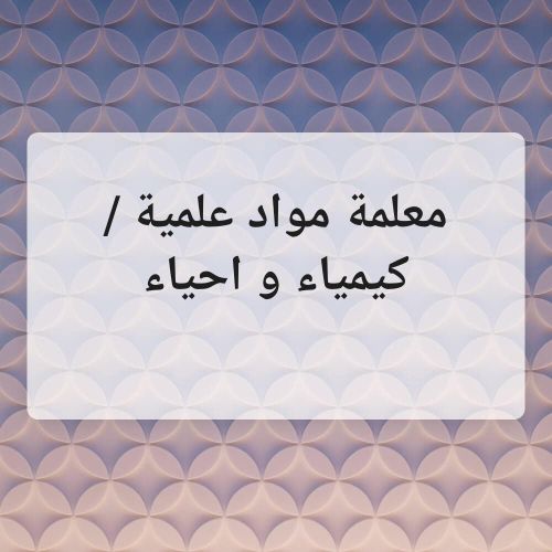 معلمة مواد علمية