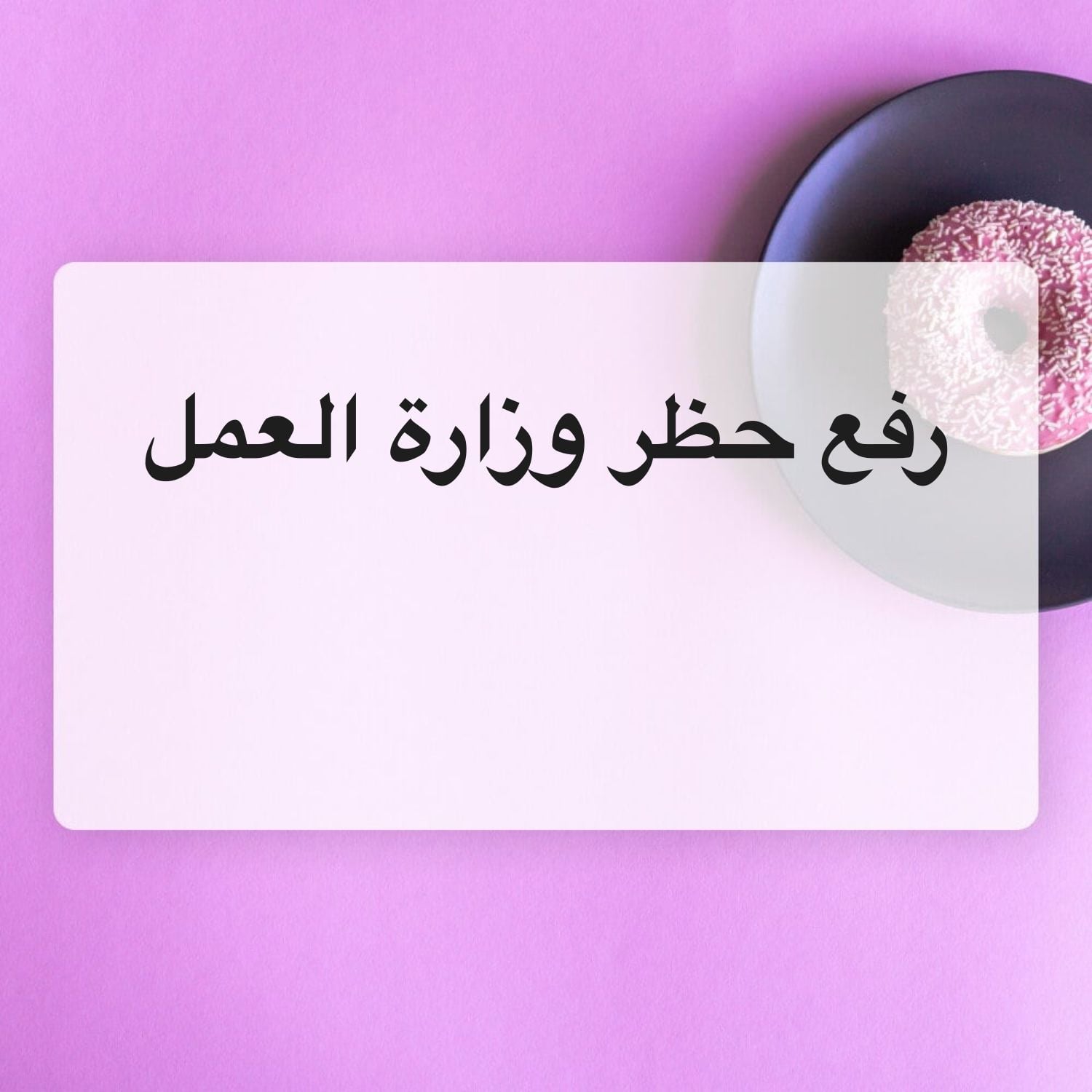 تقديم طلب رفع حظر وزاره العمل 