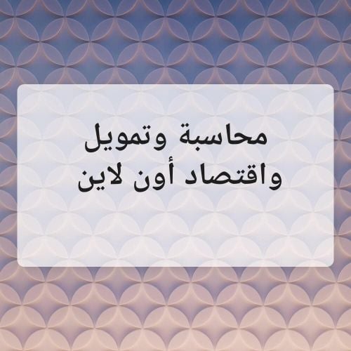 محاسبة وتمويل واقتصاد اون لاين