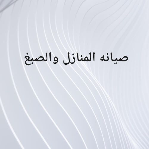 صيانه المنازل والصبغ