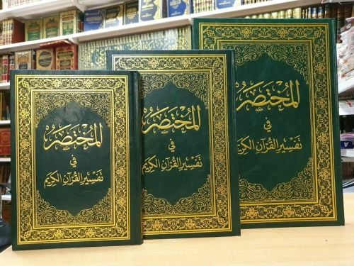 المختصر في تفسير القرآن الكريم 