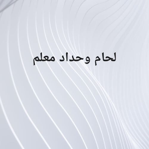 لحام وحداد معلم ابواب مظلات وسوات