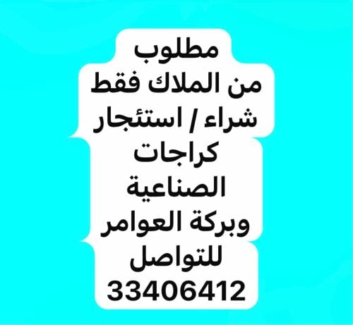 مطلوب كراج للايجار / او شراء