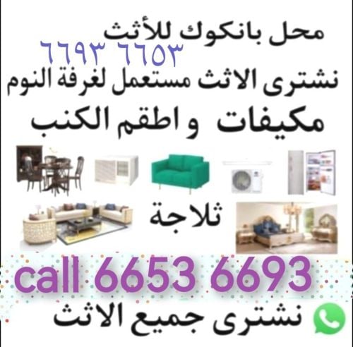 ٦٦٥٣ ٦٦٩٣نشتري اثاث بيت مستعمل