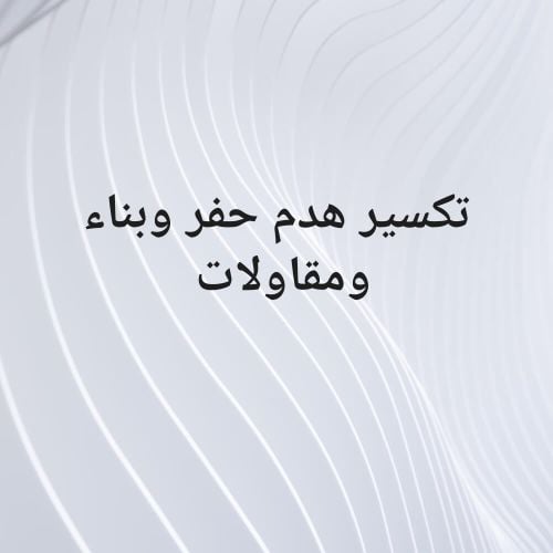 تكسير هدم وحفر وبناء ومقاولات