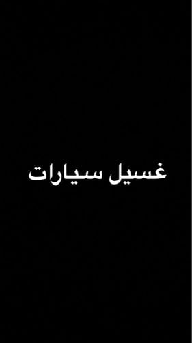 غسيل سيارات 