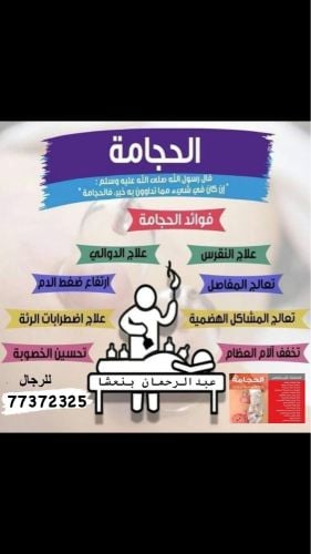 الحجامة الشرعية النبوية 