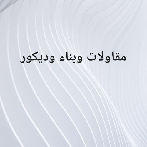مقاولات وبناء وصيانه مبانى