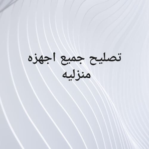 تصليح جميع اجهزه منزليه