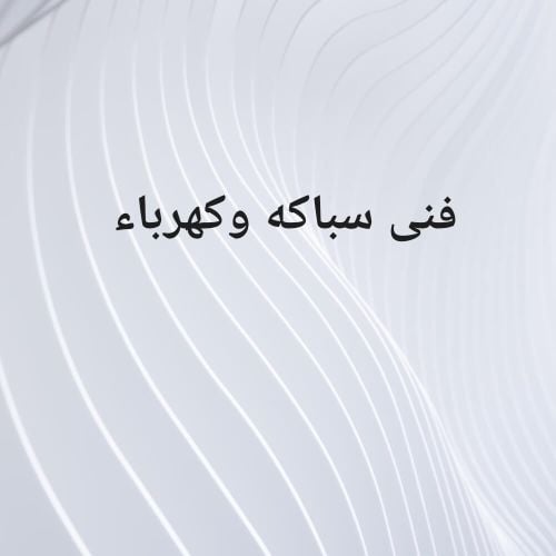 فنى سباكه وكهرباء
