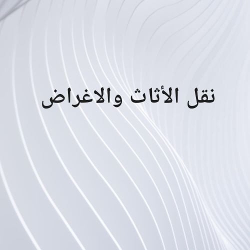 نقل الأثاث والاغراض