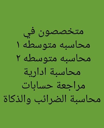 واجبات ومشاريع مواد المحاسبة