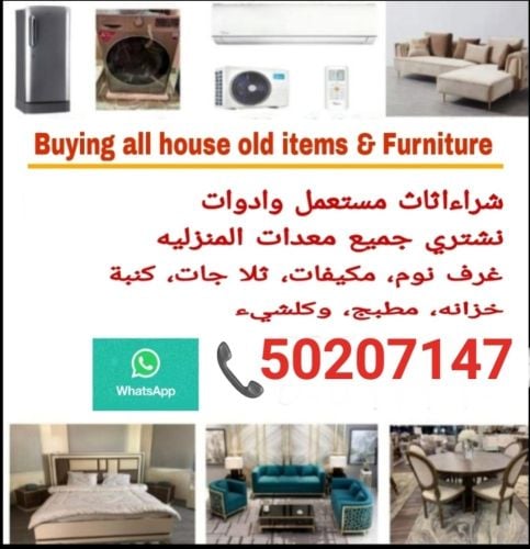 شراء أثاث بيت مستعمل شراء مكيفات