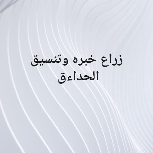 زراع خبره وتنسيق الحداءق