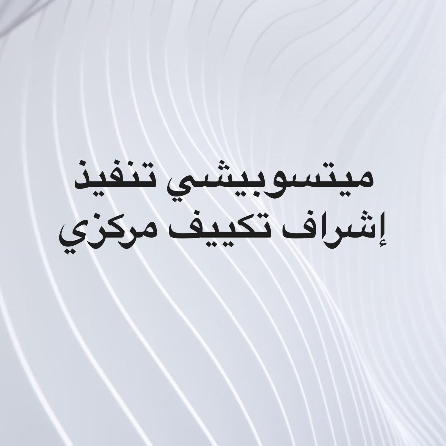 ميتسوبيشي تكييف مركزي 