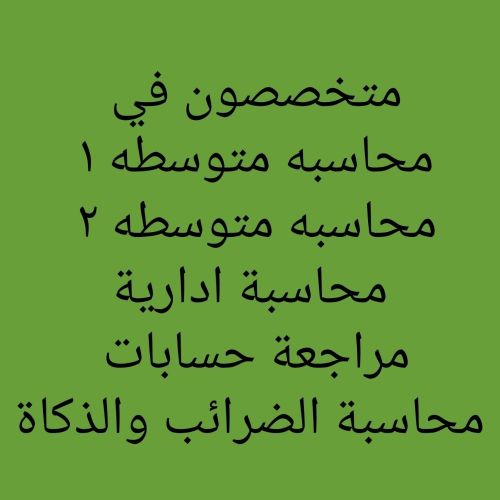 واجبات ومشاريع مواد المحاسبة