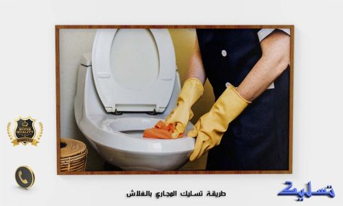 تسليك الصرف الصحي