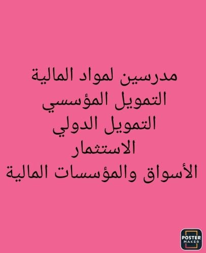 مواد التمويل والاستثمار