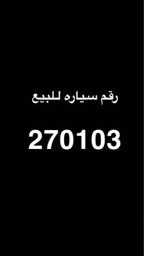 رقم سياره للبيع 